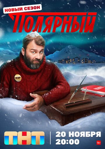 Полярный 3 сезон 1-15 серия